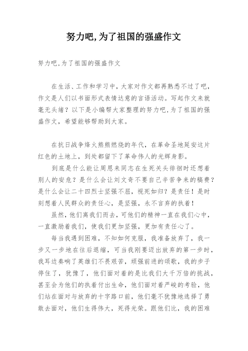 努力吧,为了祖国的强盛作文.docx