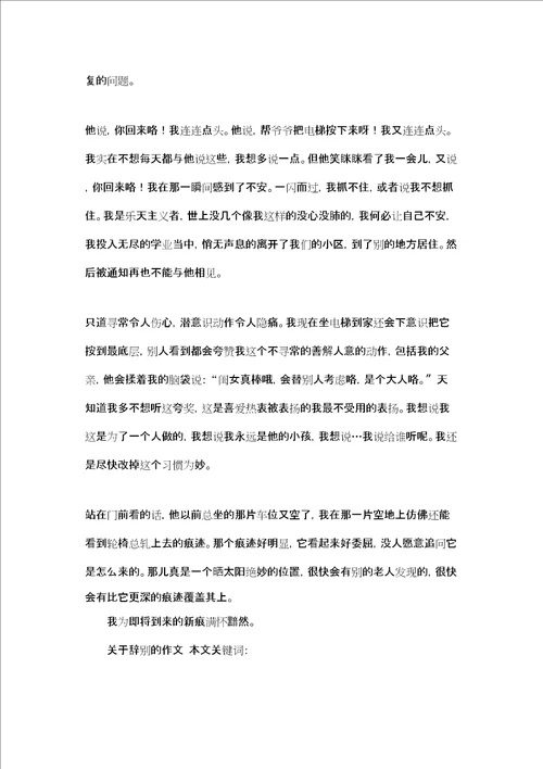 关于告别的作文