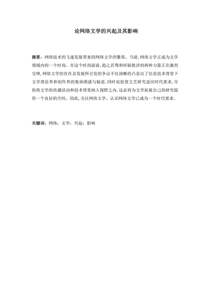 论网络文学的兴起及其影响