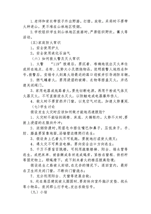 森林防火安全教育教学设计