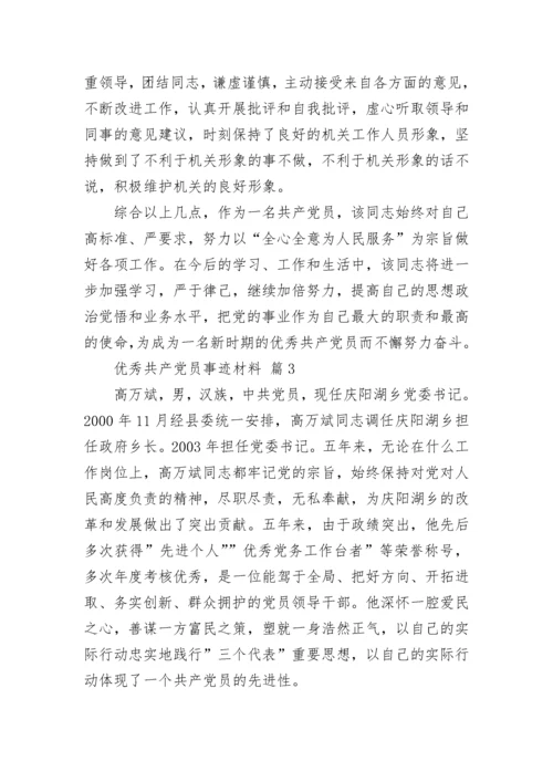 优秀共产党员推荐事迹材料（通用8篇）.docx