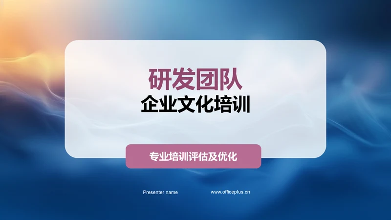 研发团队企业文化培训PPT模板