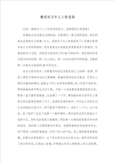 2021年教育实习个人工作总结