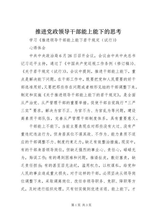 推进党政领导干部能上能下的思考 (2).docx