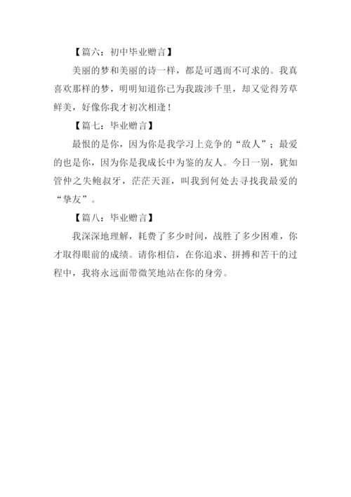 初中毕业赠言.docx