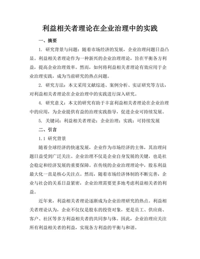 利益相关者理论在企业治理中的实践
