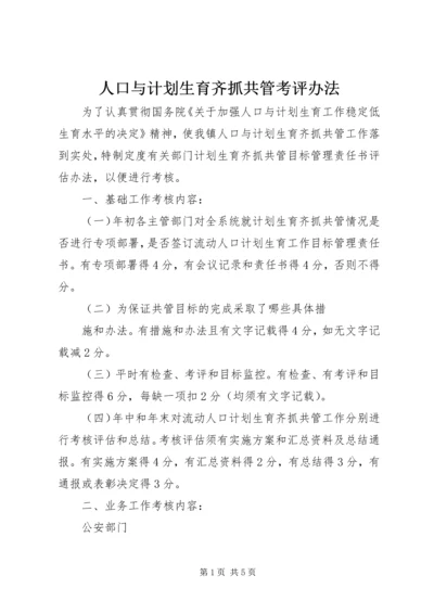 人口与计划生育齐抓共管考评办法.docx