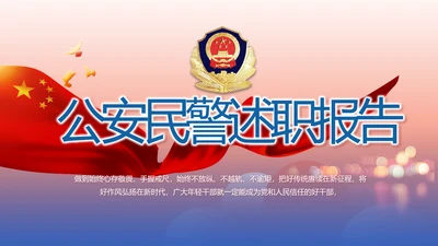 红色大气公安民警述职报告动态PPT模板
