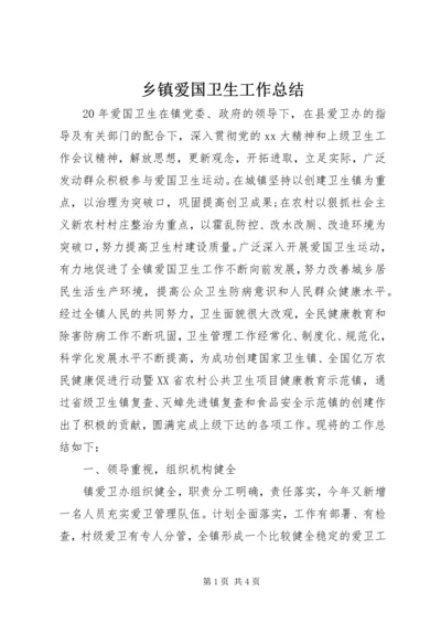 乡镇爱国卫生工作总结.docx