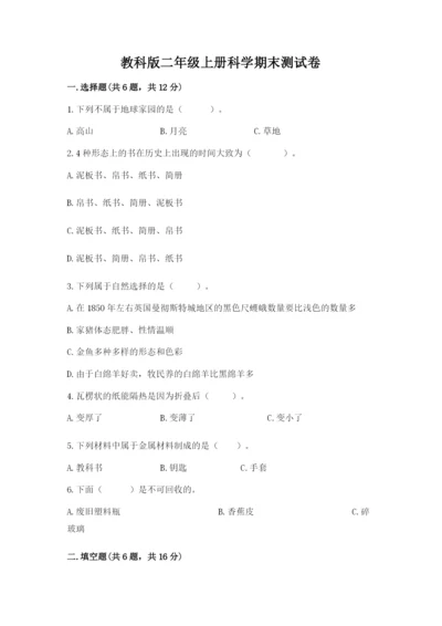 教科版二年级上册科学期末测试卷精品带答案.docx