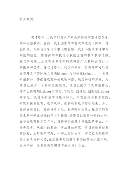 骨干教师培训学习心得体会「最新」.docx