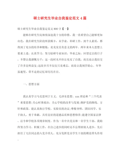 精编之硕士研究生毕业自我鉴定范文4篇.docx