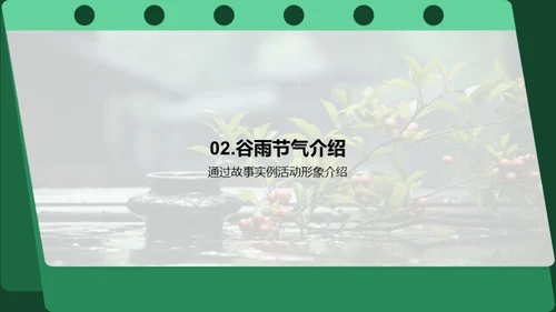 谷雨科普与教育