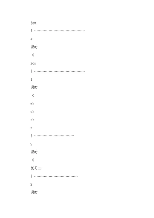 李群霞——一上语文拼音复习二教案