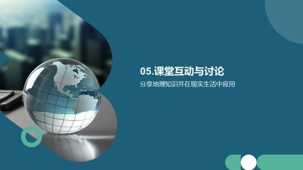 地理探秘与全球观