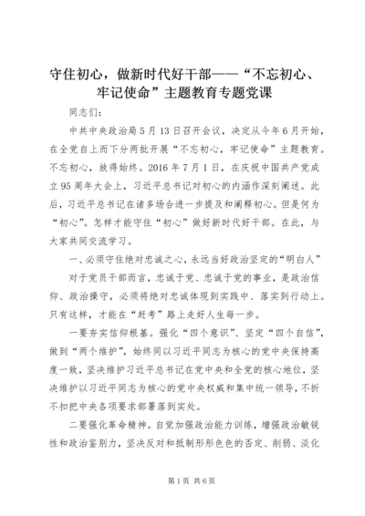 守住初心，做新时代好干部——“不忘初心、牢记使命”主题教育专题党课.docx