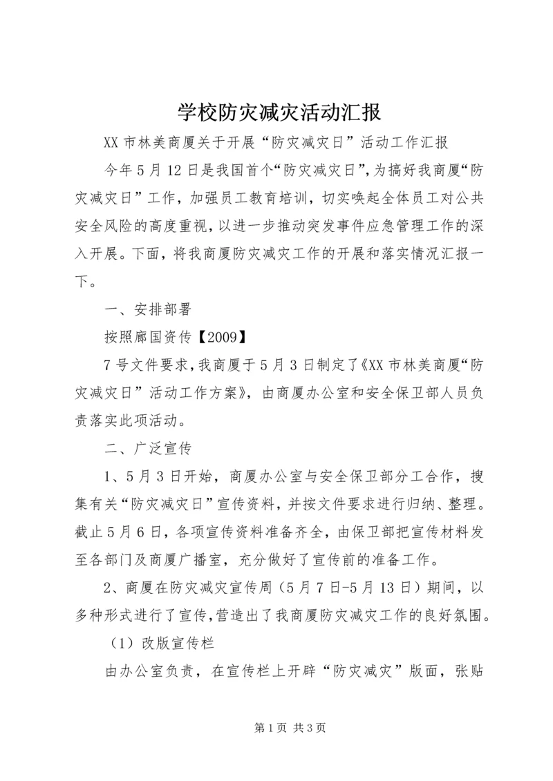 学校防灾减灾活动汇报 (4).docx