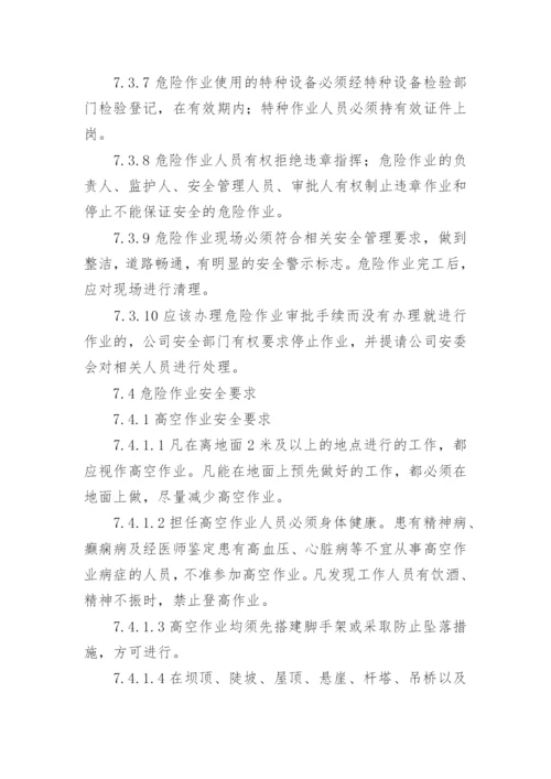 危险作业管理制度_1.docx