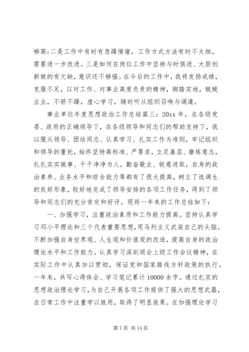 事业单位年度思想政治工作总结.docx