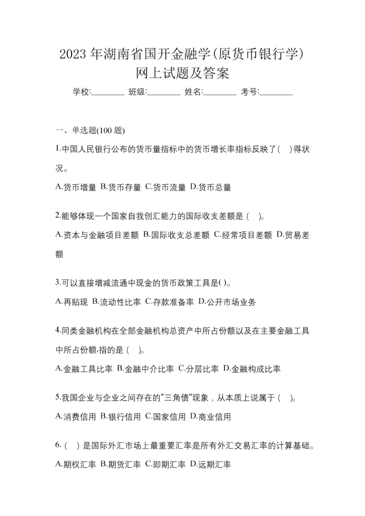 2023年湖南省国开金融学(原货币银行学)网上试题及答案.docx