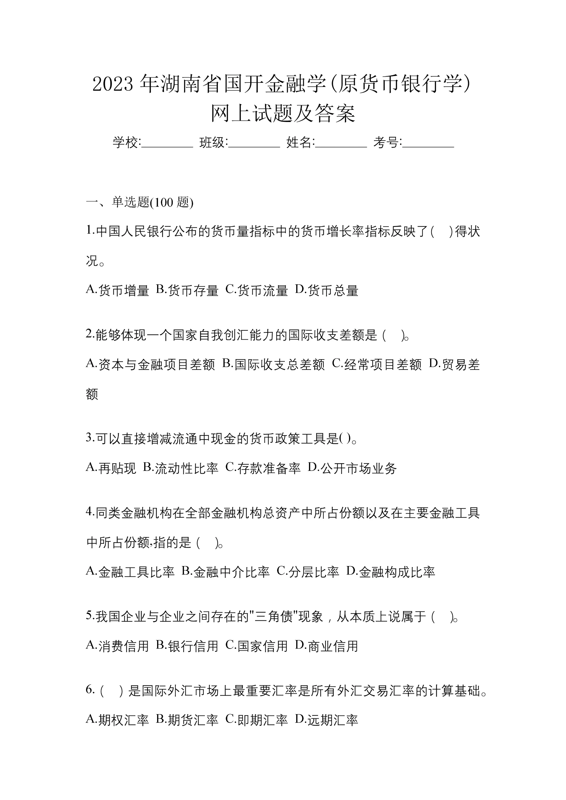 2023年湖南省国开金融学(原货币银行学)网上试题及答案.docx