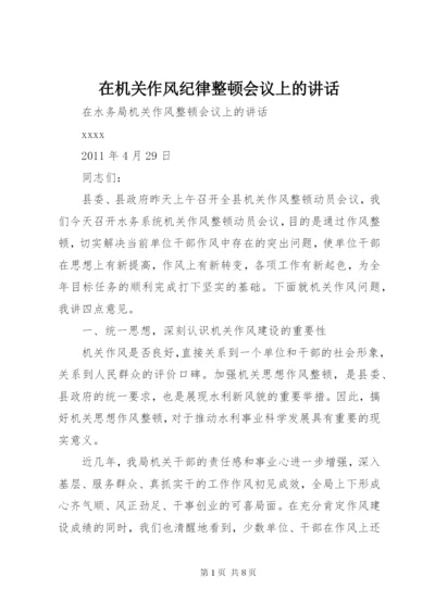 在机关作风纪律整顿会议上的讲话 (3).docx