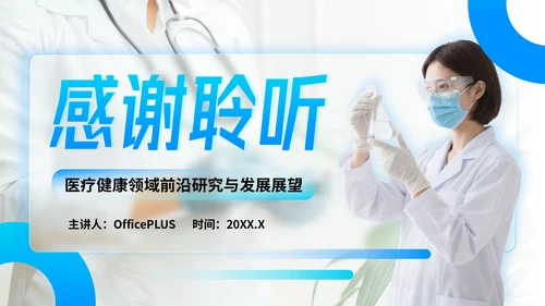 蓝色简约风医疗健康领域前沿研究与发展展望PPT模板