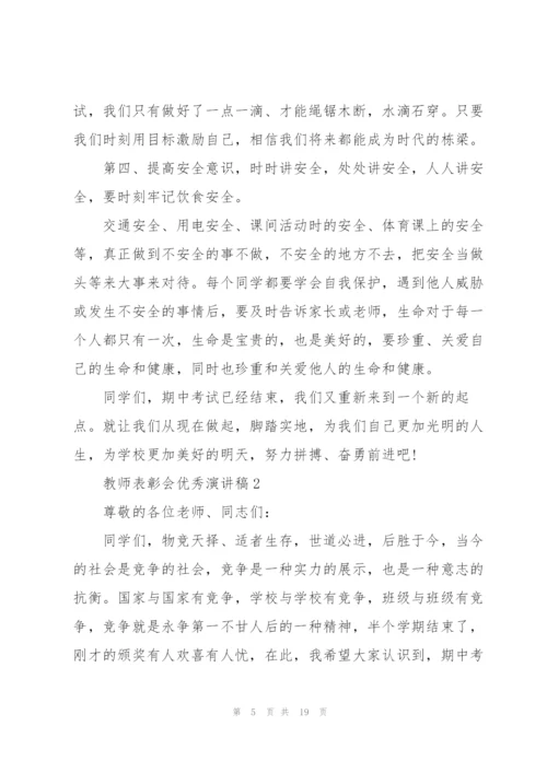 教师表彰会优秀演讲稿5篇.docx