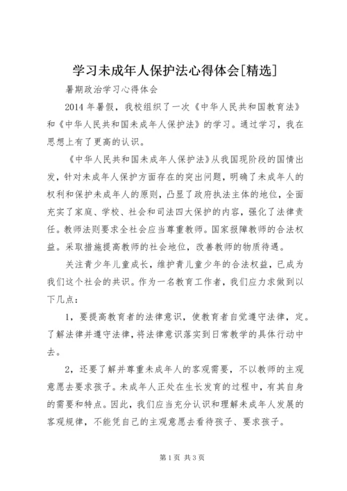 学习未成年人保护法心得体会[精选].docx