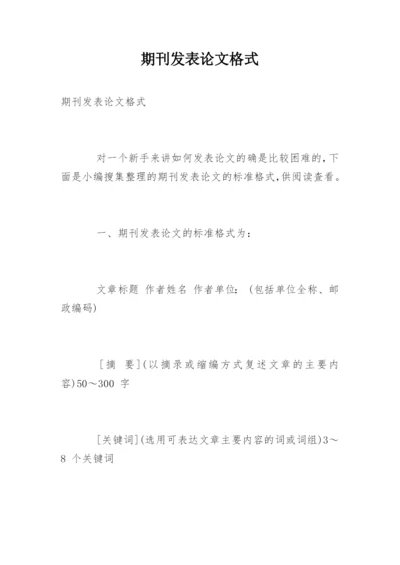 期刊发表论文格式精选.docx