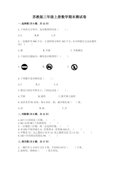 苏教版三年级上册数学期末测试卷附答案（黄金题型）.docx
