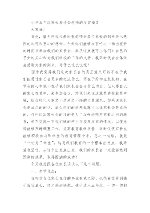 小学五年级家长座谈会老师的发言稿.docx