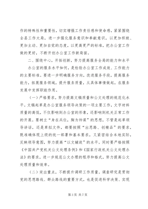 县文秘人员培训会议上的讲话.docx