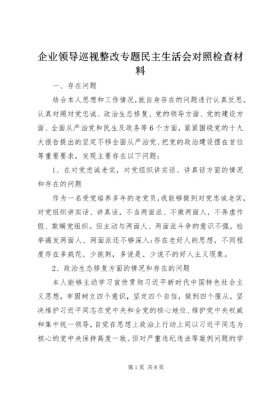 企业领导巡视整改专题民主生活会对照检查材料 (3).docx