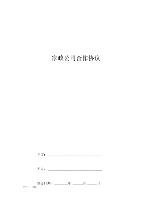 家政公司合作合同协议书范本整理版