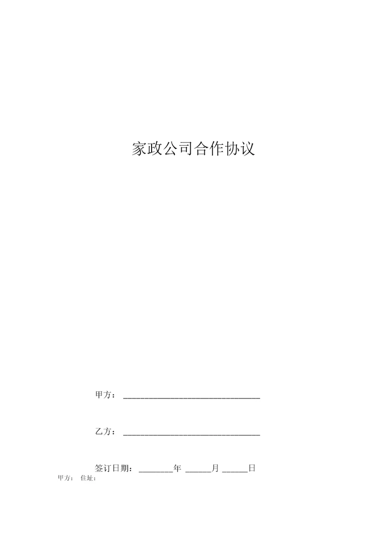 家政公司合作合同协议书范本整理版