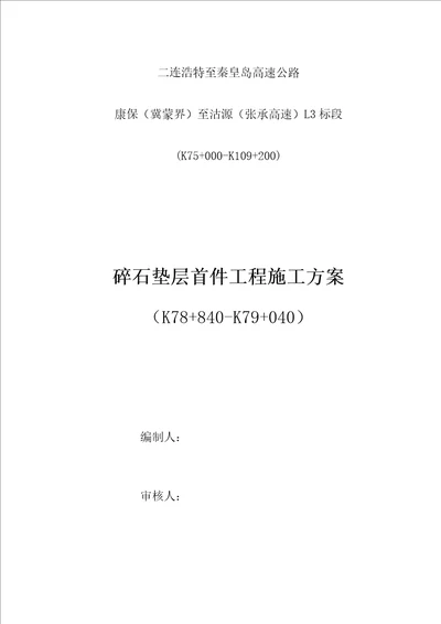 碎石垫层综合项目施工专项方案