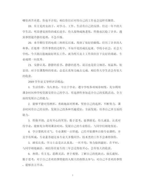 2023年学年论文导师评语大全.docx