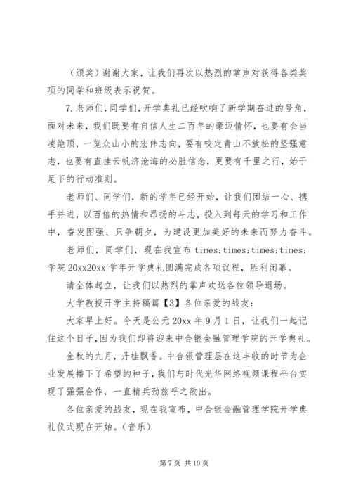 大学教授开学主持稿.docx
