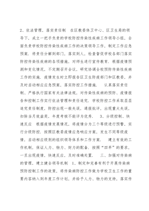 xx学校传染病疫情及突发公共卫生事件报告制度范文(7篇).docx