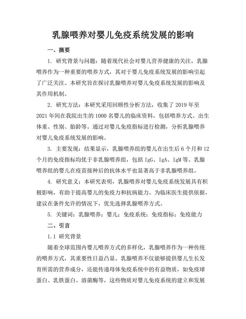 乳腺喂养对婴儿免疫系统发展的影响