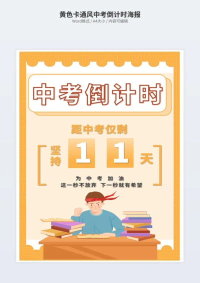 黄色卡通风中考倒计时海报