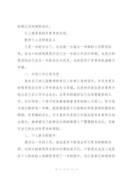 教师个人的优秀述职报告范文.docx