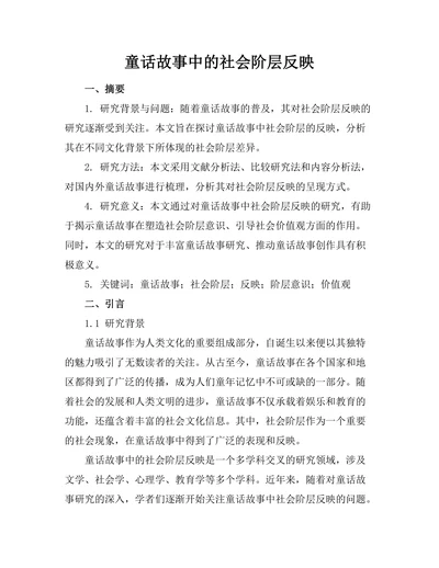 童话故事中的社会阶层反映