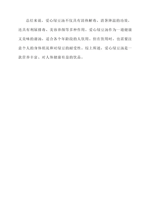 爱心绿豆汤的功效