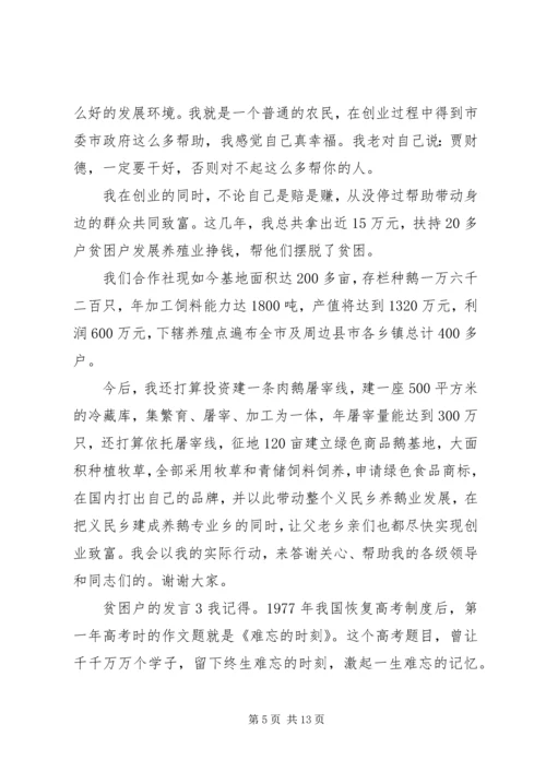 关于贫困户的发言.docx