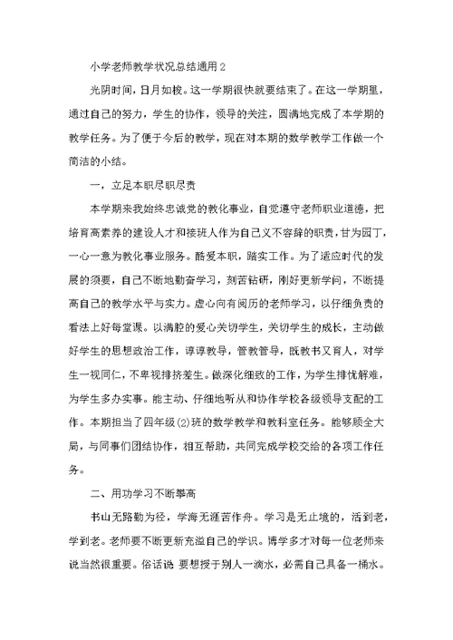 小学教师教学情况总结通用10篇