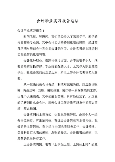 会计毕业实习报告总结