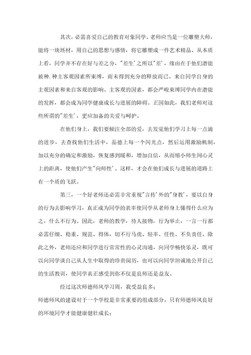 师德师风学习心得体会经典优秀范本3篇