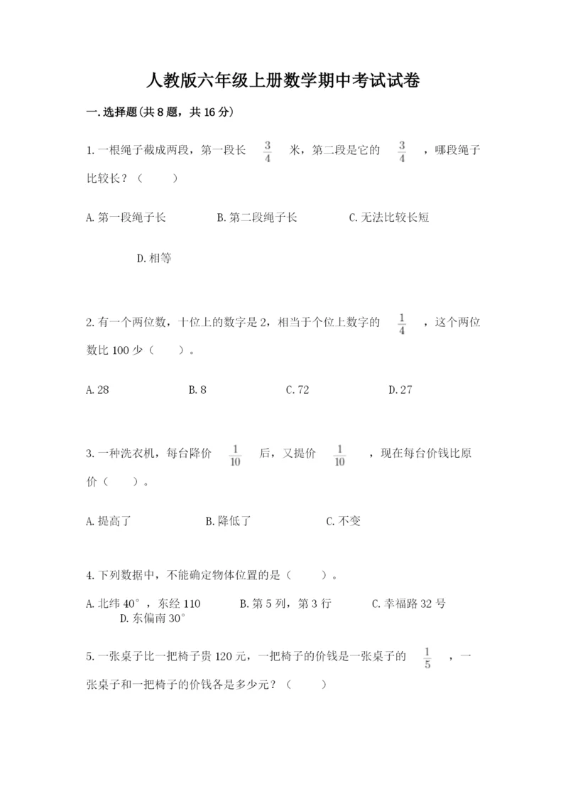 人教版六年级上册数学期中考试试卷附答案【研优卷】.docx